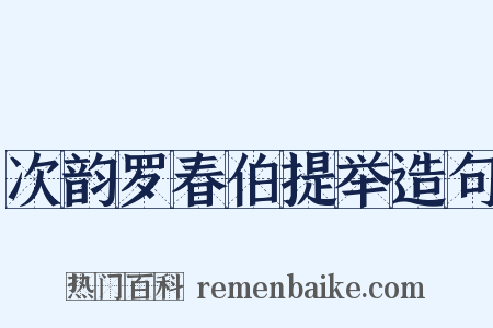 次韵罗春伯提举造句是什么意思的图片